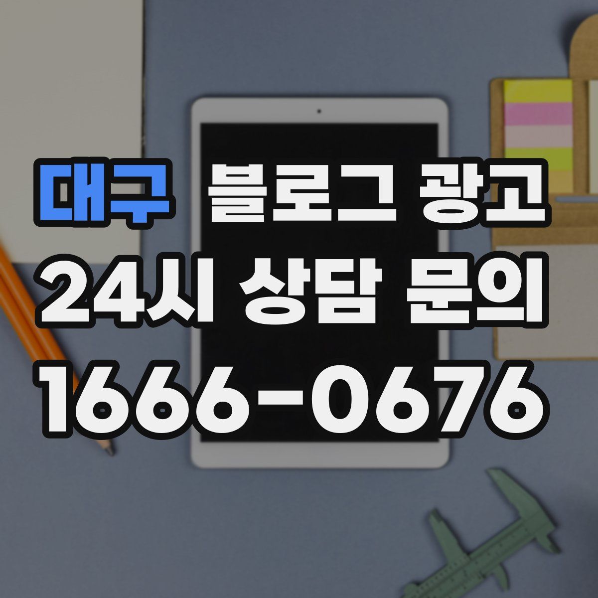 대구 블로그 광고