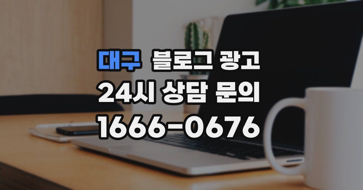 대구 블로그 광고