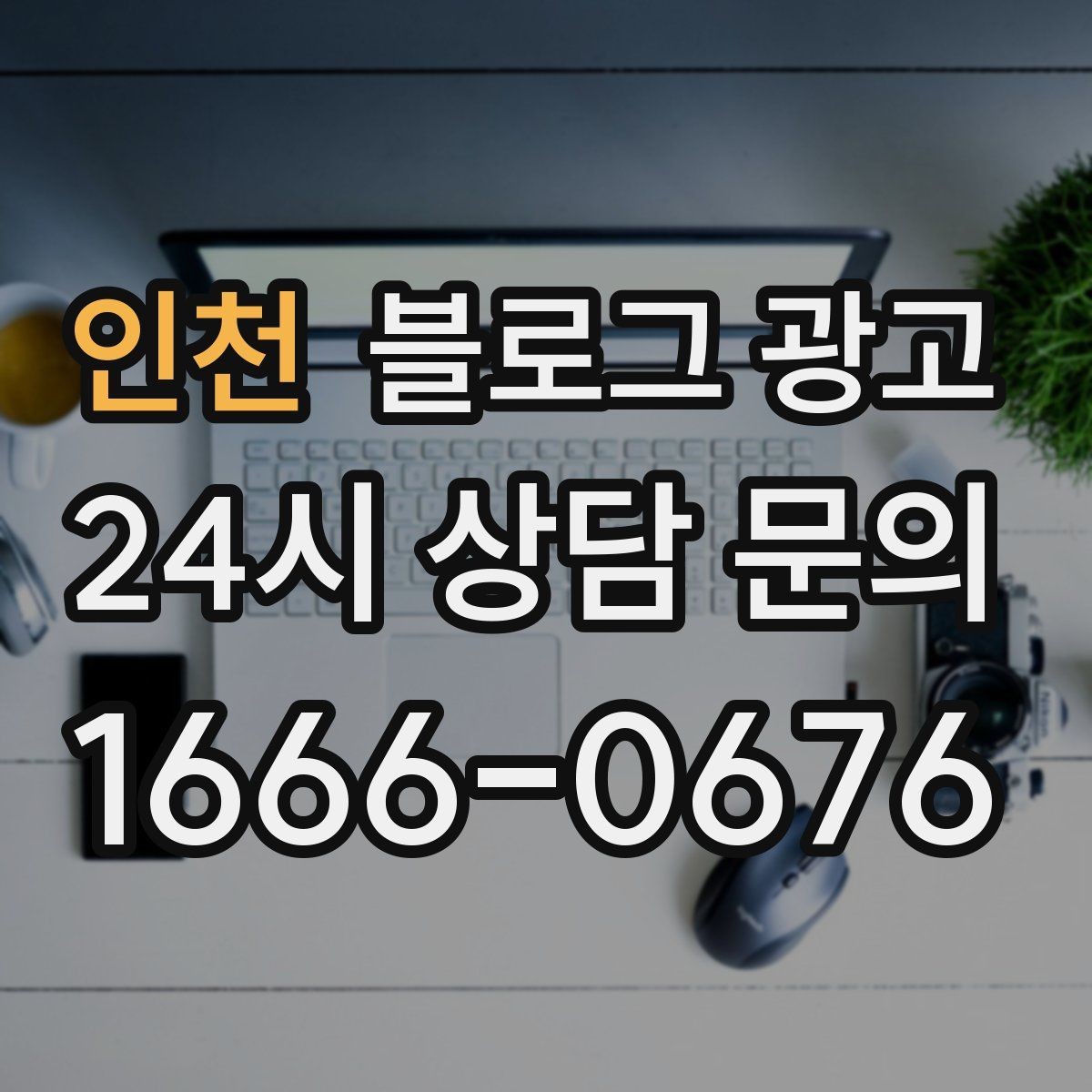 인천 블로그 광고 지도 검색에서 우리 가게 먼저 보이게 하기