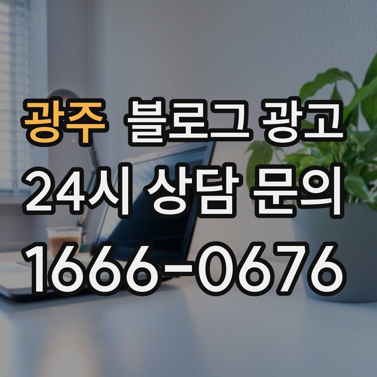 광주 블로그 광고 손님이 다시 찾게 만드는 대표 글 만드는 법