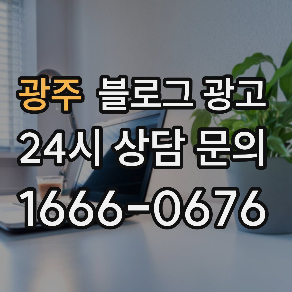 광주 블로그 광고