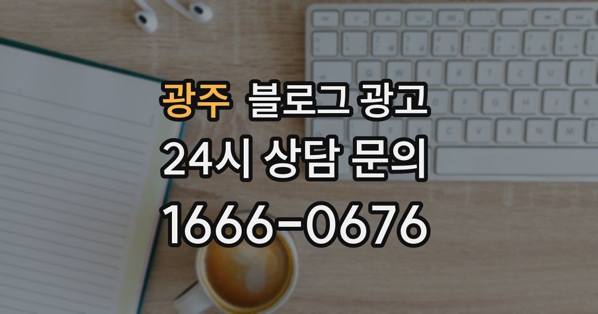 광주 블로그 광고