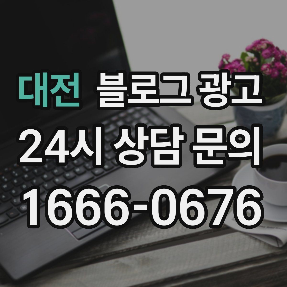 대전 블로그 광고 장기 고객을 위한 혜택 정리와 안내 문구