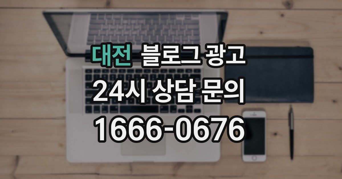 대전 블로그 광고