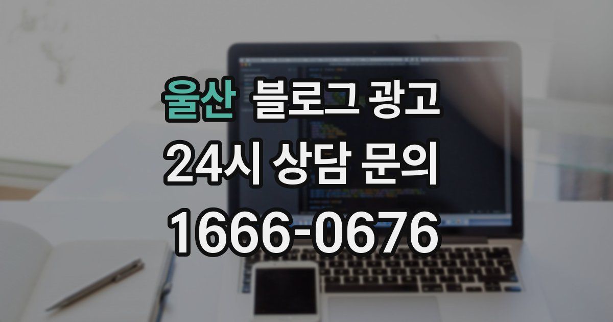 울산 블로그 광고