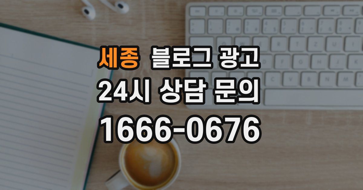 세종 블로그 광고