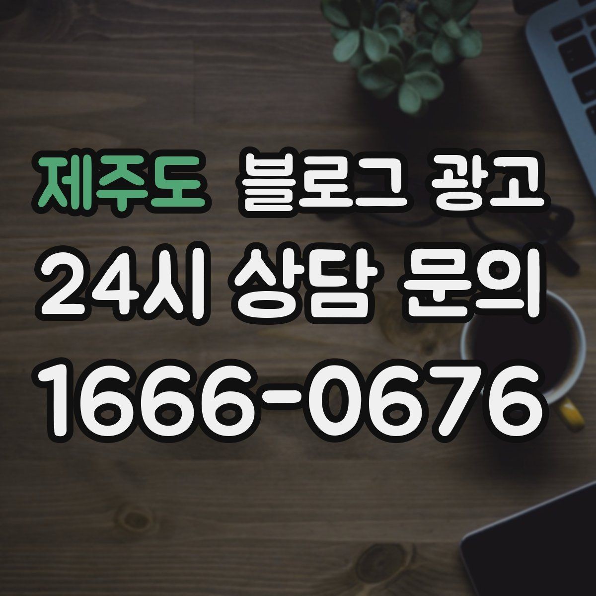 제주도 블로그 광고 문제 해결 사례를 중심으로 구성한 전후 스토리