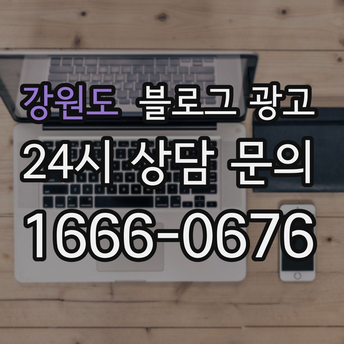 강원도 블로그 광고