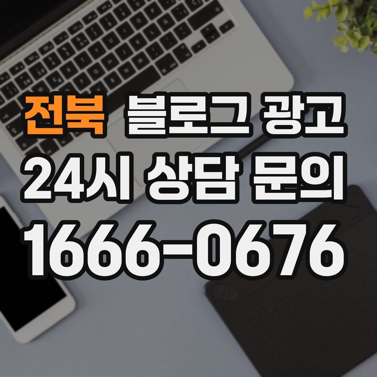 전북 블로그 광고 주택가 골목 상권을 위한 생활 밀착형 콘텐츠