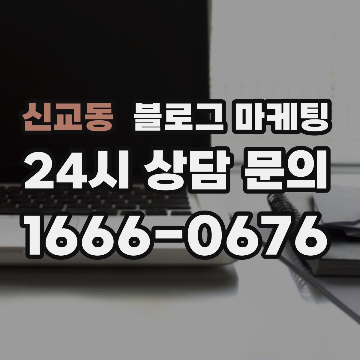 신교동 블로그 마케팅 누가 봐도 우리 가게라는 느낌을 주는 카피 만들기