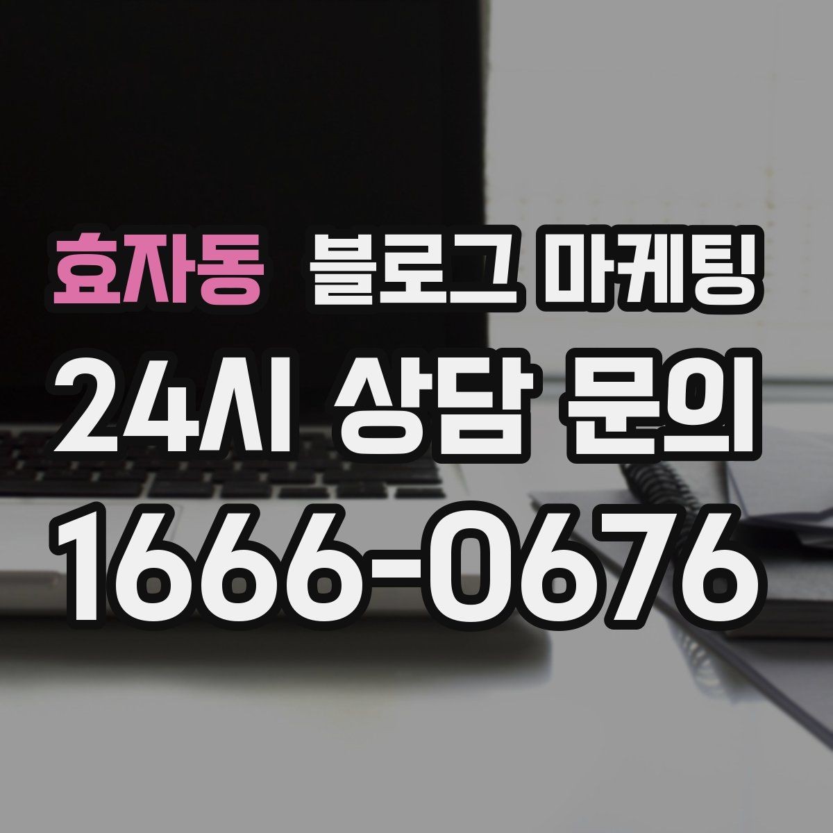 효자동 블로그 마케팅 천천히 꾸준히 쌓을수록 힘을 발휘하는 자산