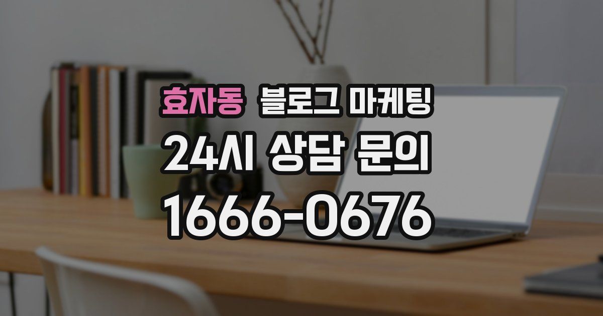 효자동 블로그 마케팅