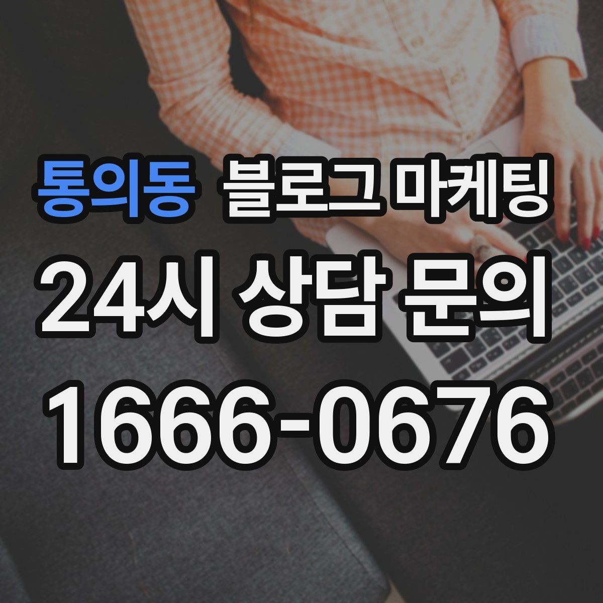 통의동 블로그 마케팅 바빠도 잊지 말고 남겨야 할 한 줄 기록