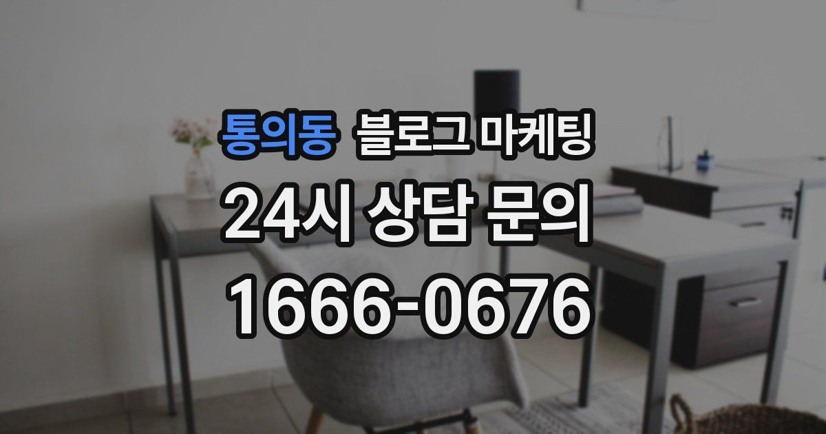 통의동 블로그 마케팅