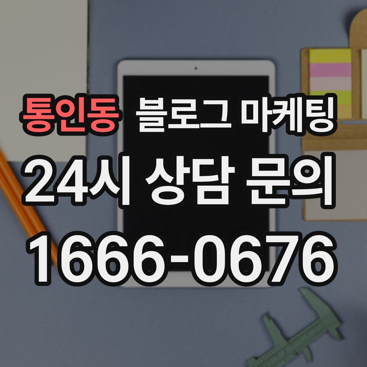 통인동 블로그 마케팅 지도와 검색에서 함께 노출되게 만드는 법
