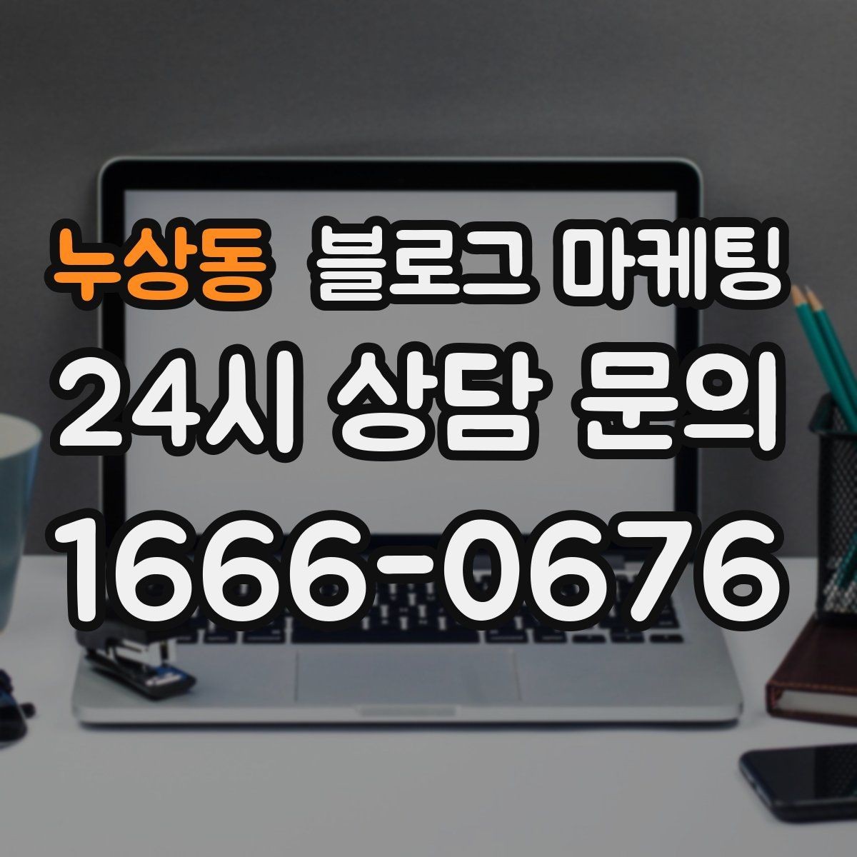 누상동 블로그 마케팅 한 달 운영 후 꼭 체크해야 할 점검 항목