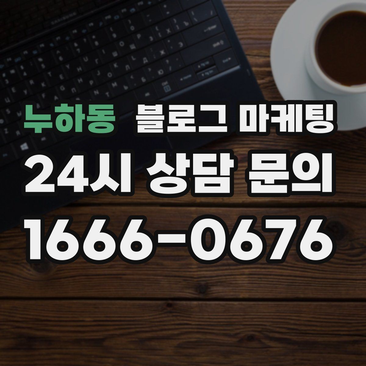 누하동 블로그 마케팅 장문 후기 대신 정보성 글 중심으로 운영하기