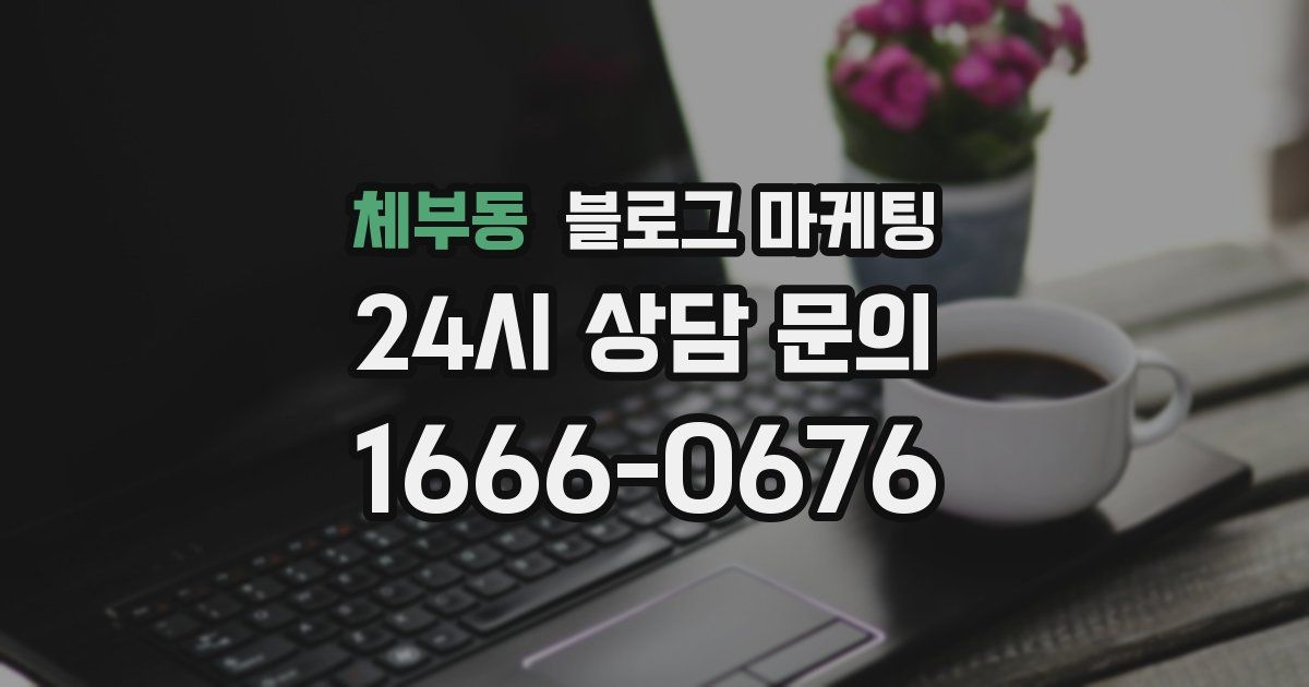 체부동 블로그 마케팅