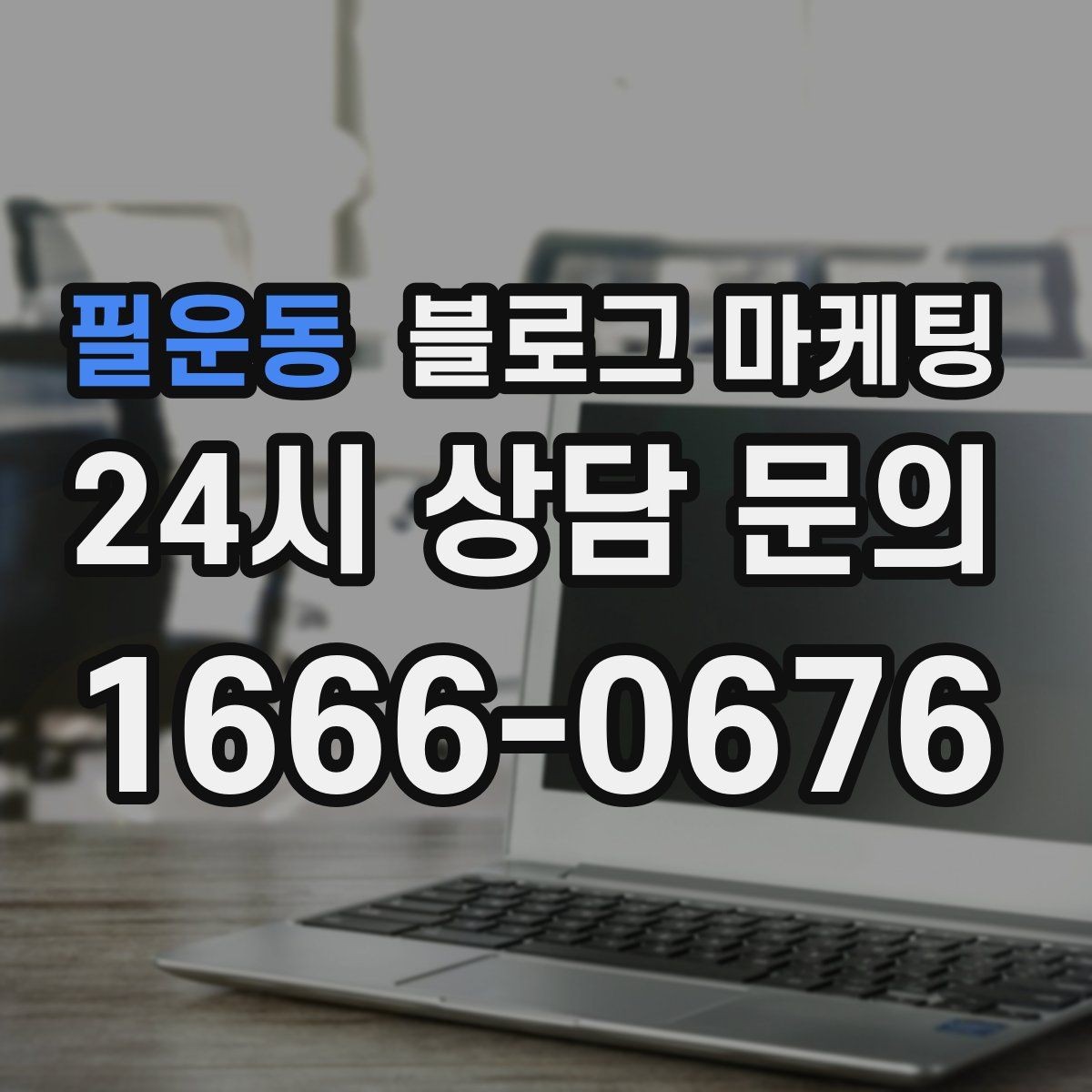 필운동 블로그 마케팅 천천히 꾸준히 쌓을수록 힘을 발휘하는 자산