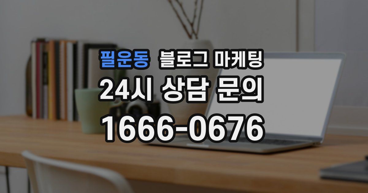 필운동 블로그 마케팅