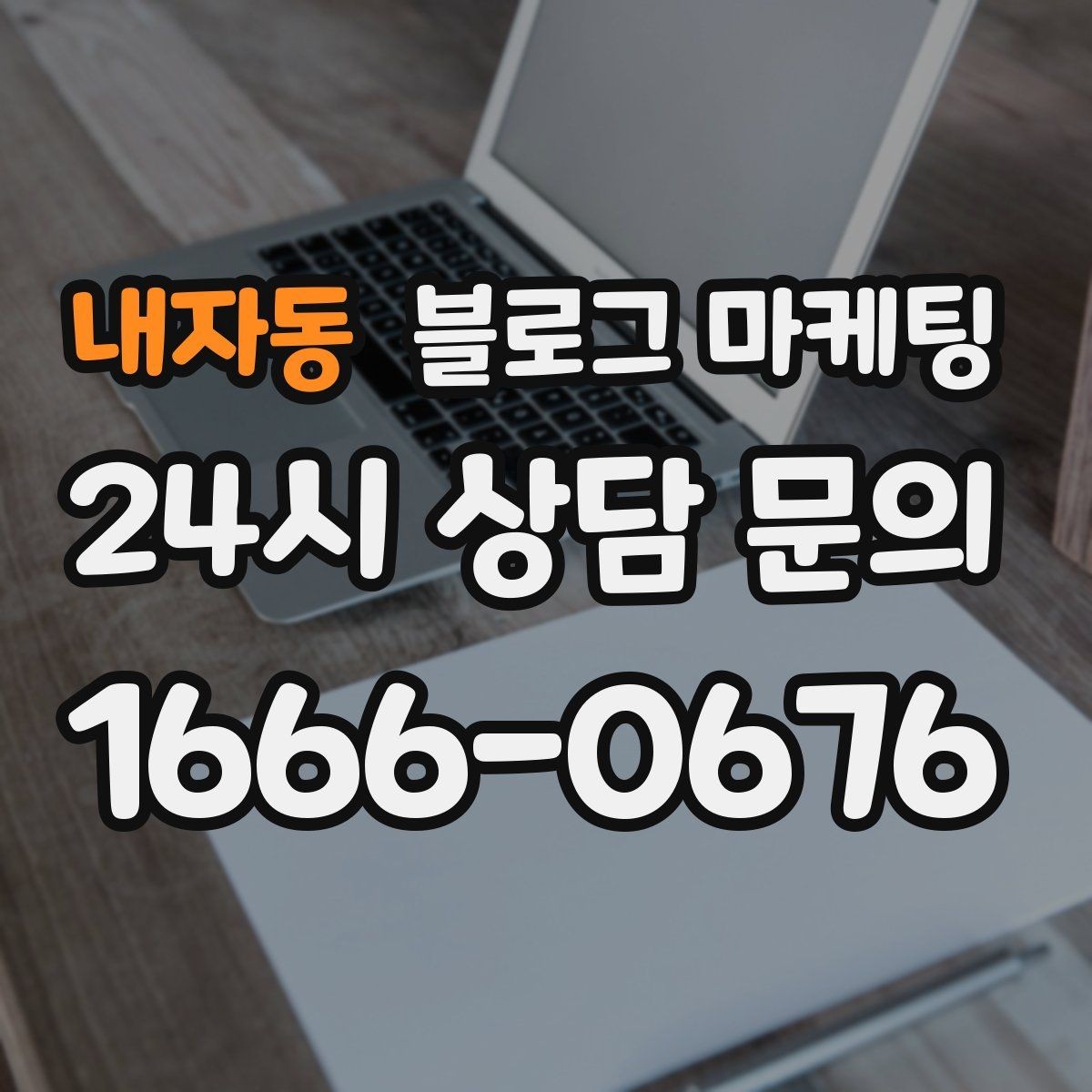 내자동 블로그 마케팅 손님 입장에서 다시 읽어 보는 셀프 피드백 방법