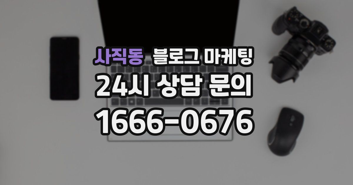 사직동 블로그 마케팅