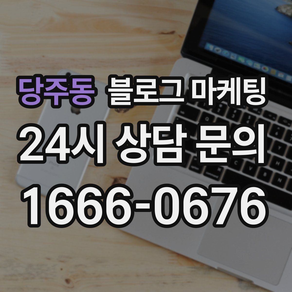 당주동 블로그 마케팅 예약 마감 임박 상황을 부담 없이 알리는 방법