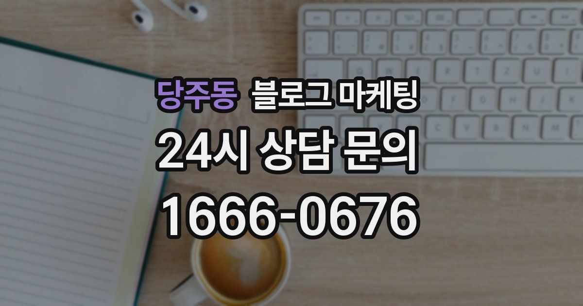 당주동 블로그 마케팅