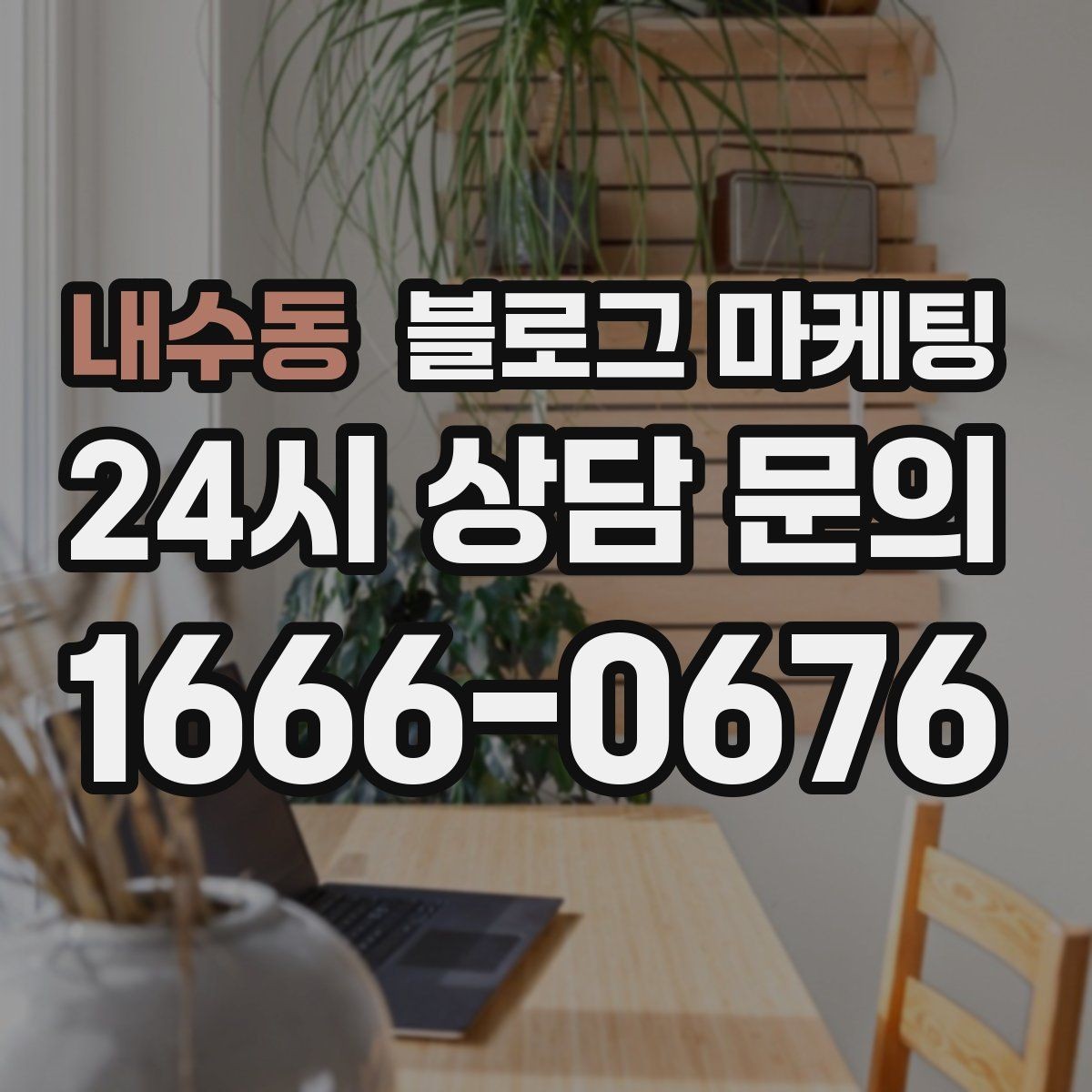 내수동 블로그 마케팅 단기 이벤트 위주 운영에서 벗어나는 방법