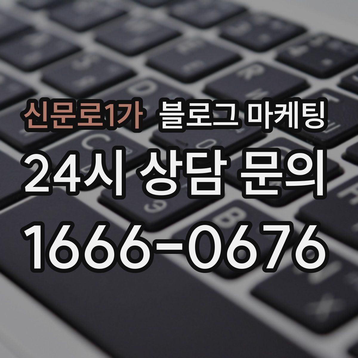 신문로1가 블로그 마케팅 예약과 문의를 동시에 늘리는 글 구조