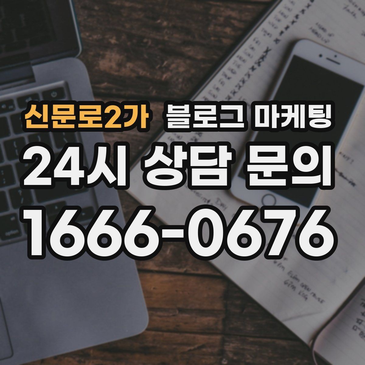신문로2가 블로그 마케팅 테이크아웃 전용 메뉴를 따로 알려 주는 법
