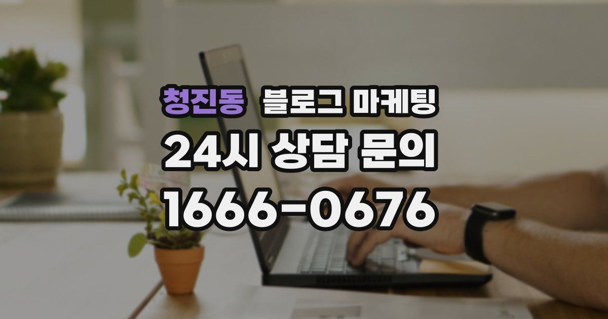 청진동 블로그 마케팅