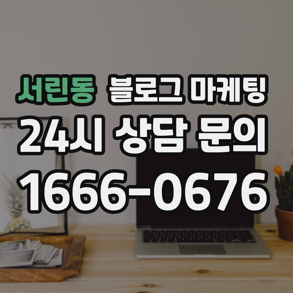 서린동 블로그 마케팅 예약 링크와 문의 채널을 한 번에 보여 주기