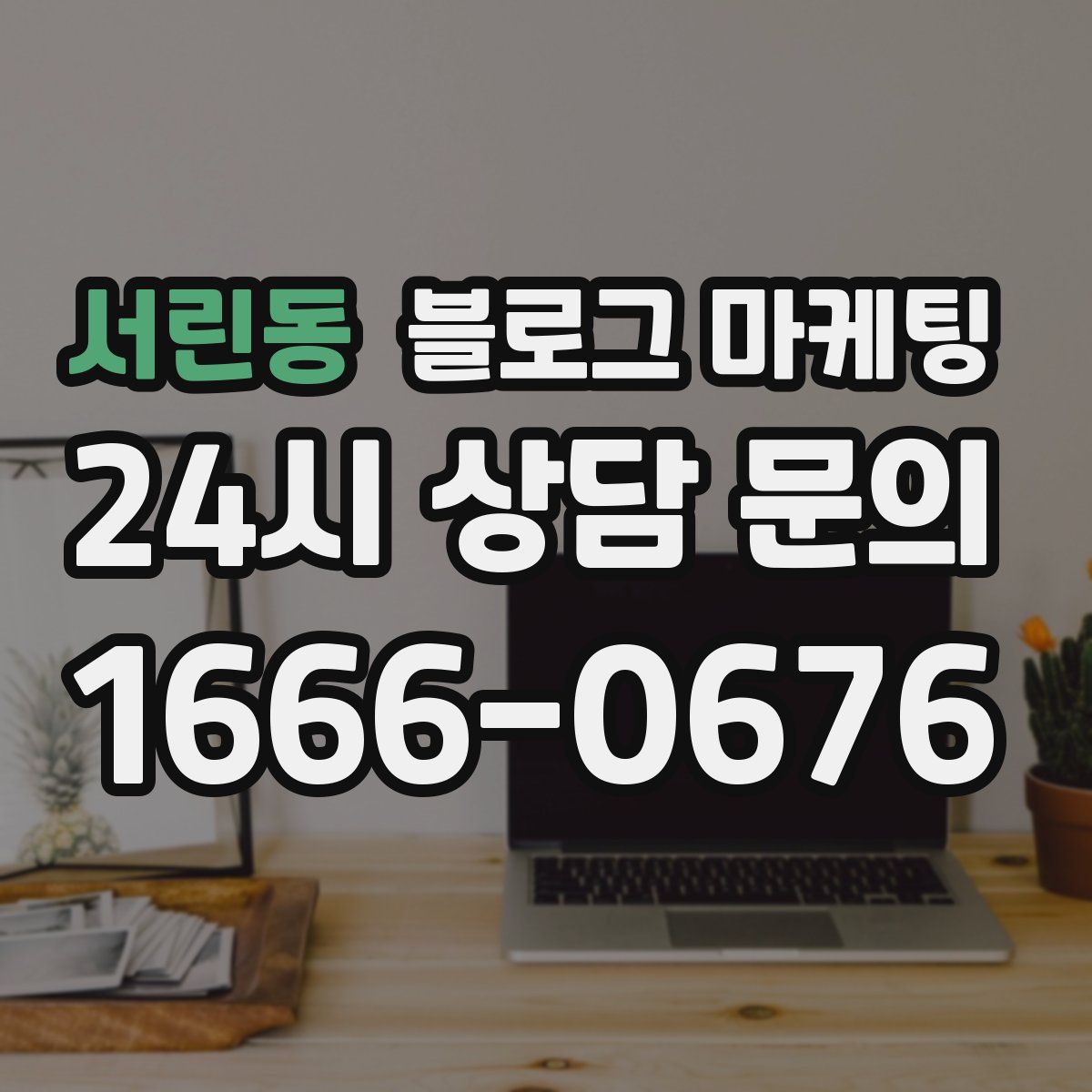 서린동 블로그 마케팅