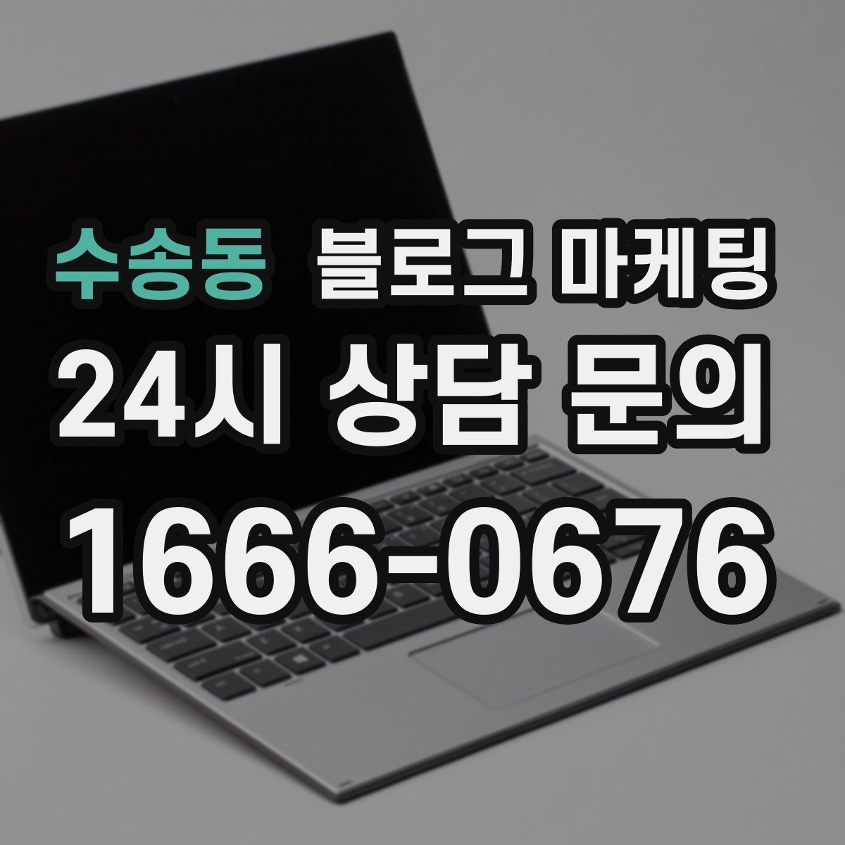 수송동 블로그 마케팅