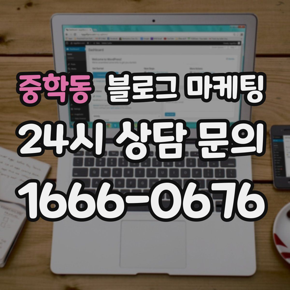 중학동 블로그 마케팅