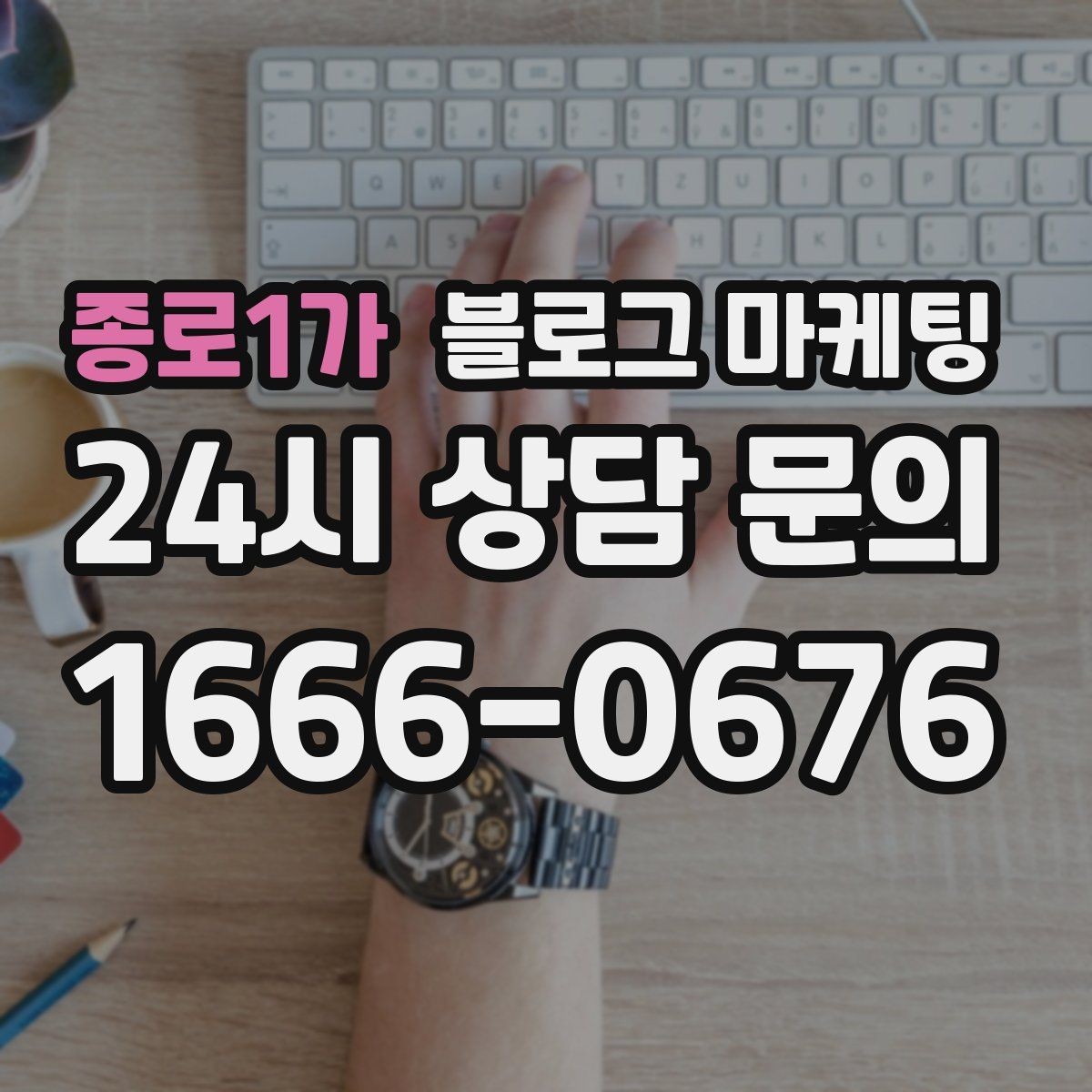 종로1가 블로그 마케팅 바쁠수록 더 필요해지는 온라인 안내 창구