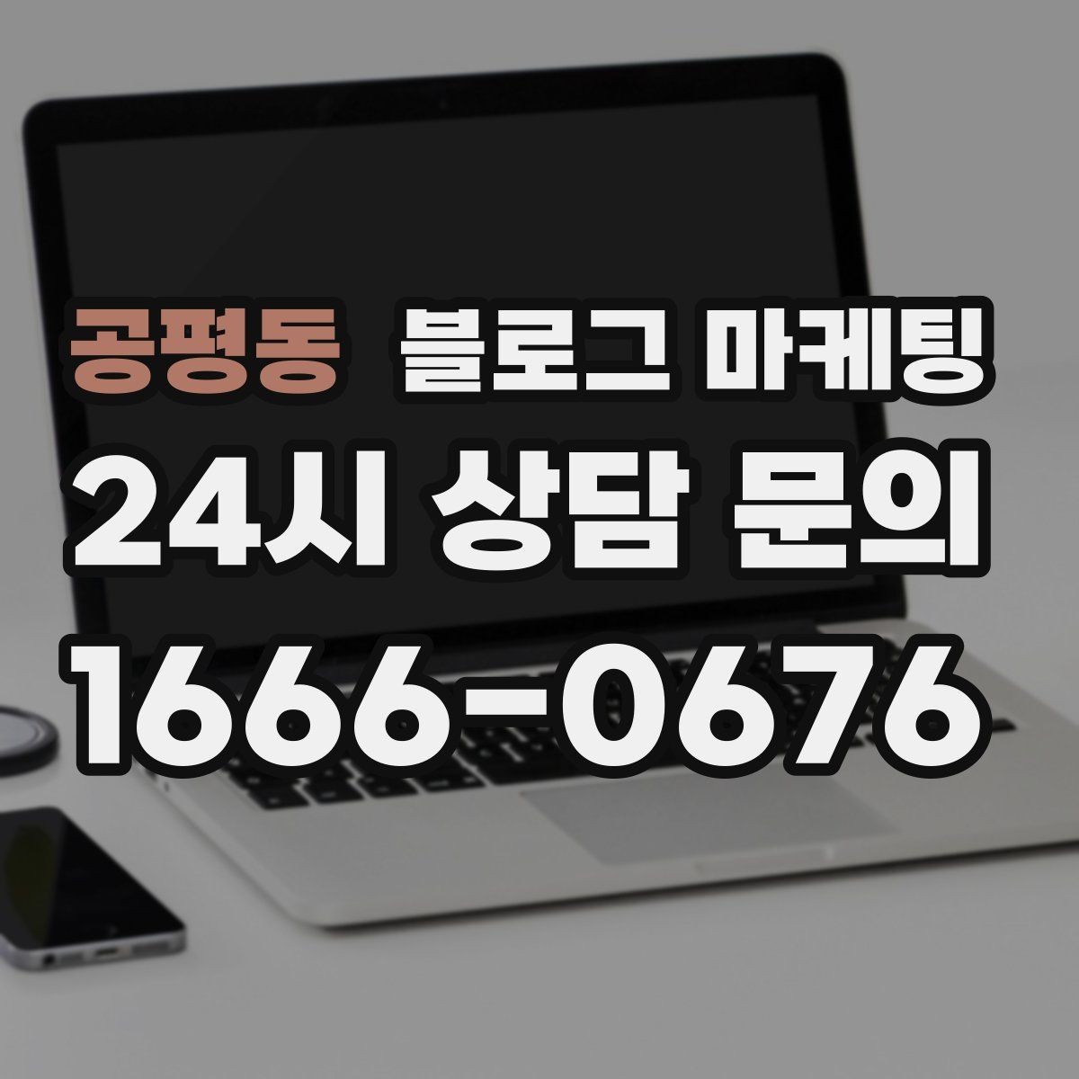 공평동 블로그 마케팅 대학가 상권을 위한 학생 타깃 제목 아이디어