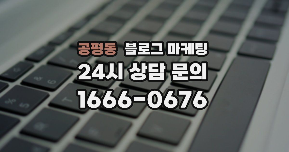 공평동 블로그 마케팅