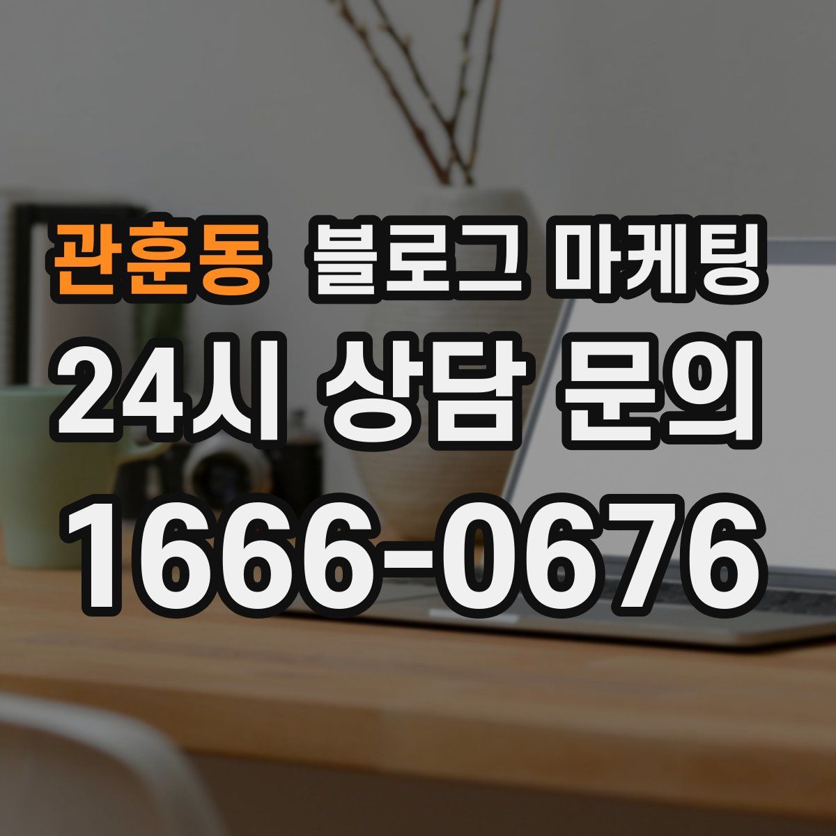 관훈동 블로그 마케팅
