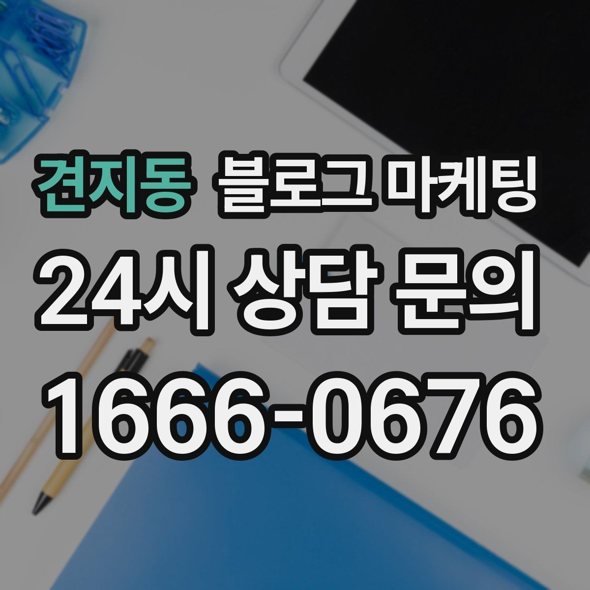 견지동 블로그 마케팅 지역 직장인 커뮤니티에서 눈에 띄는 키워드 구성