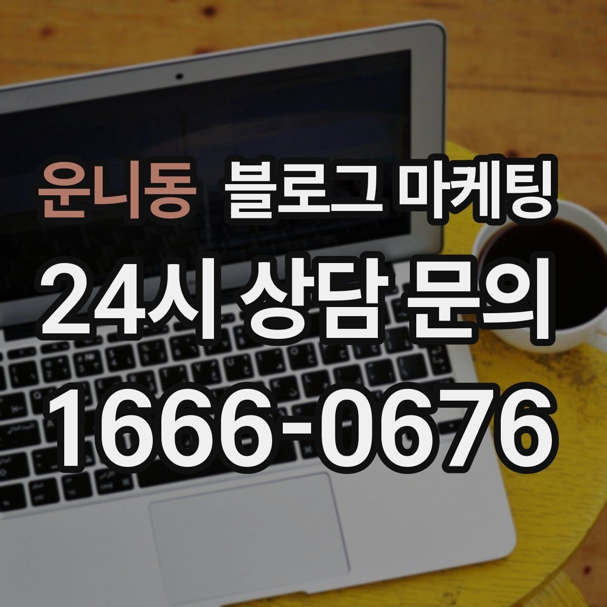 운니동 블로그 마케팅 오늘 한 편의 글이 몇 달 뒤 매출을 바꾸는 이유