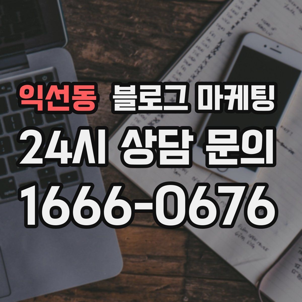 익선동 블로그 마케팅 가족이 함께 운영하는 매장을 소개하는 법