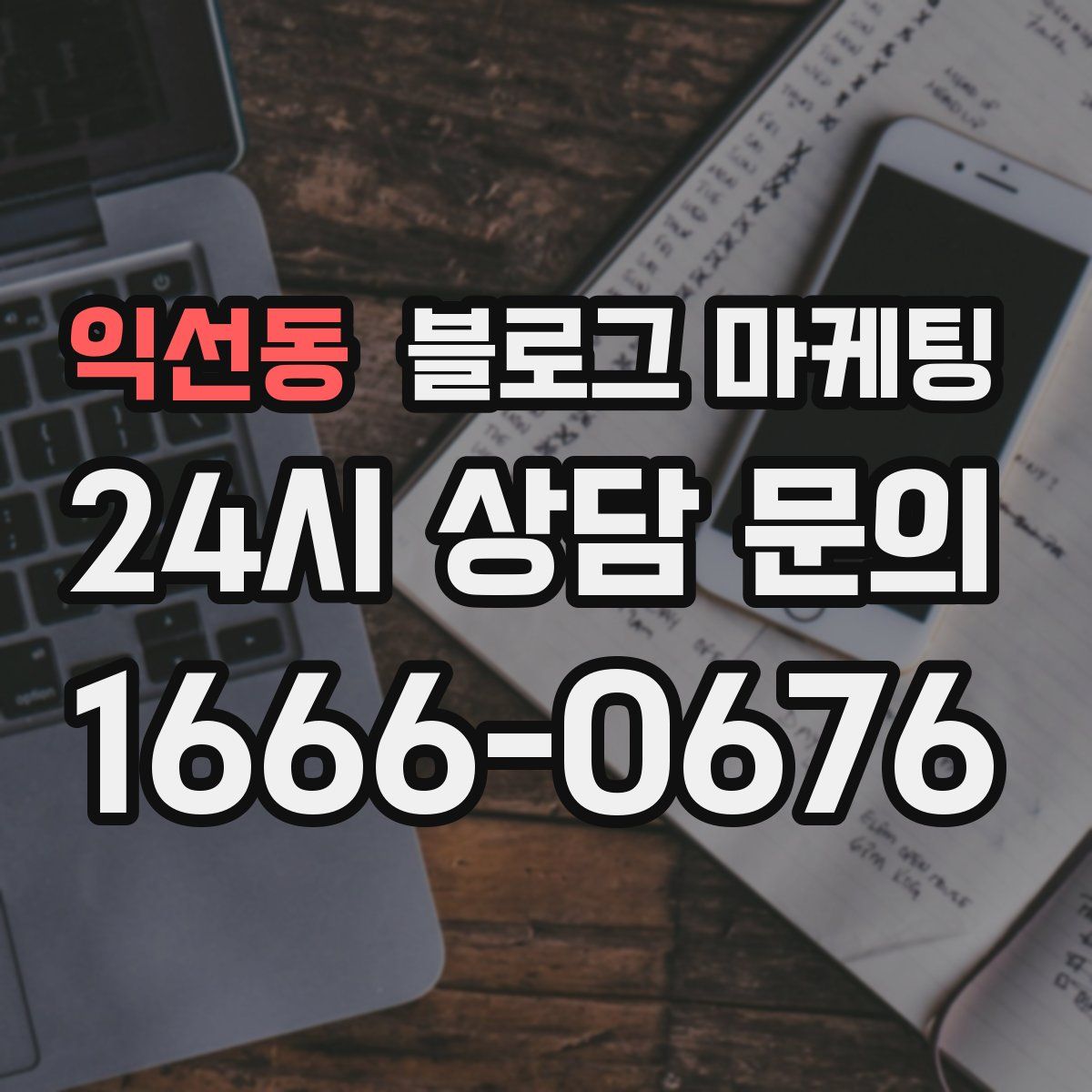익선동 블로그 마케팅