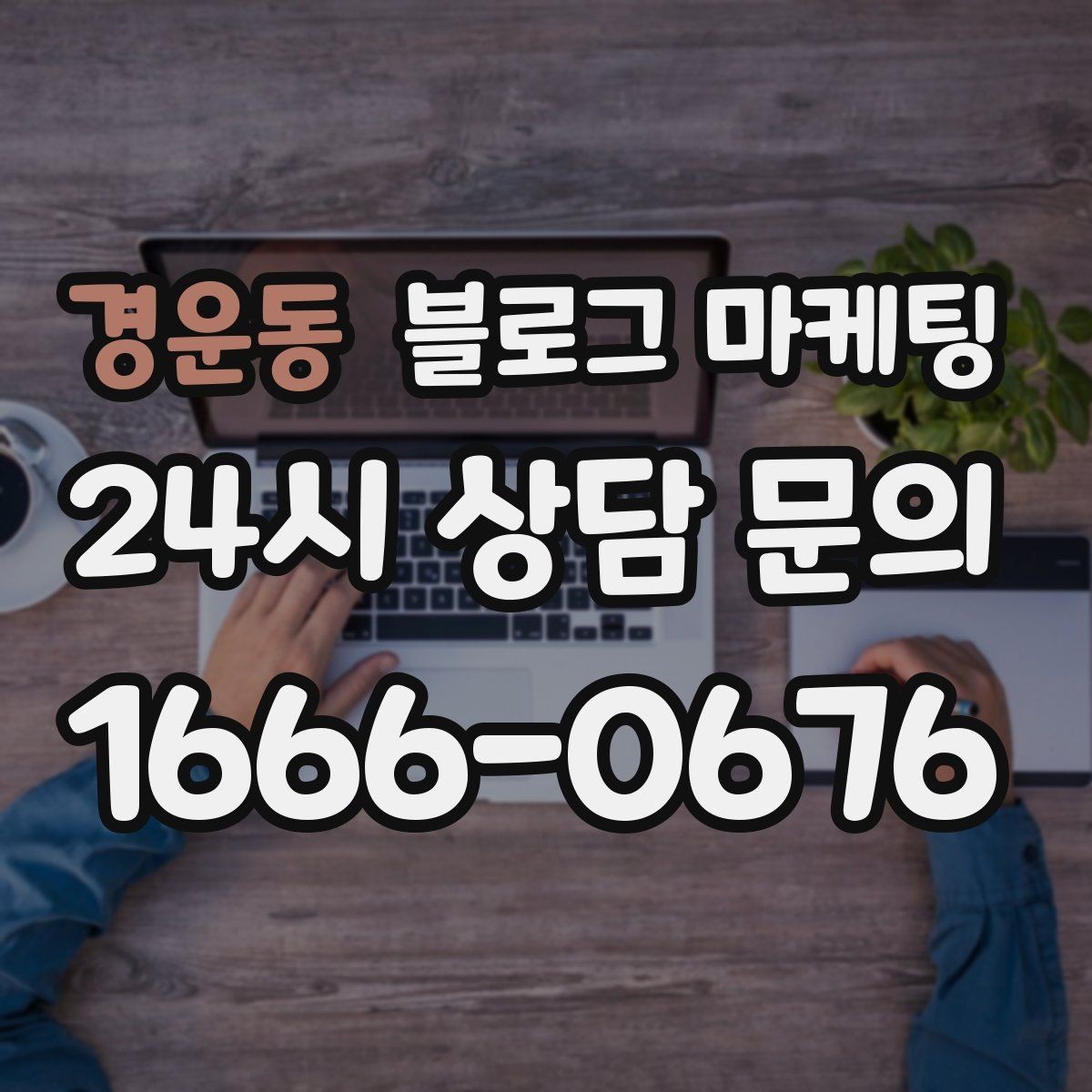 경운동 블로그 마케팅 예약 노쇼 줄이는 안내 문구 정리하기