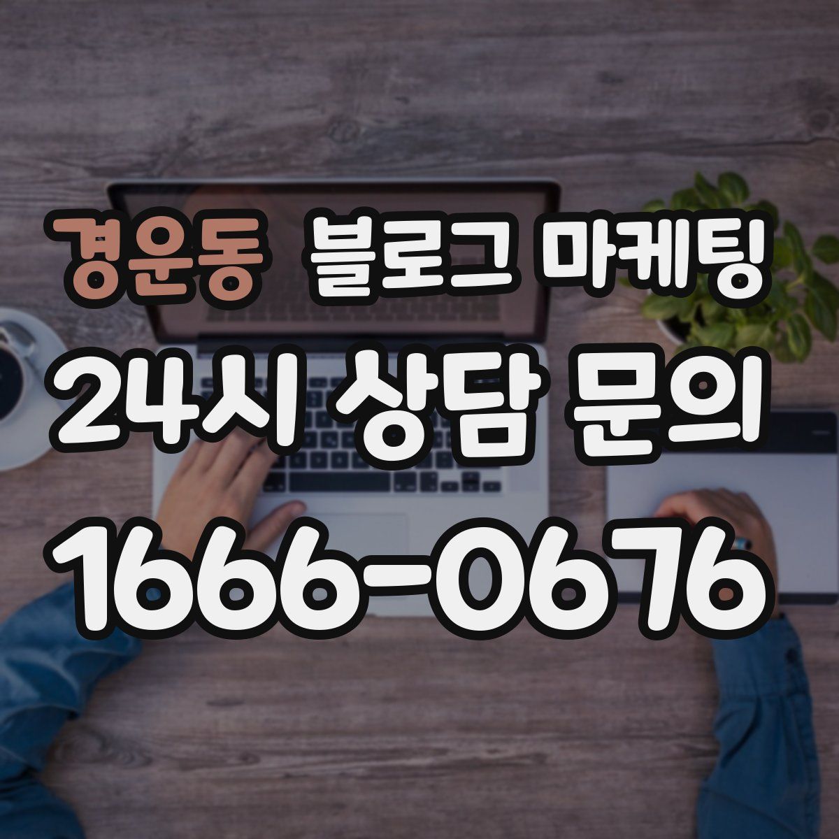 경운동 블로그 마케팅