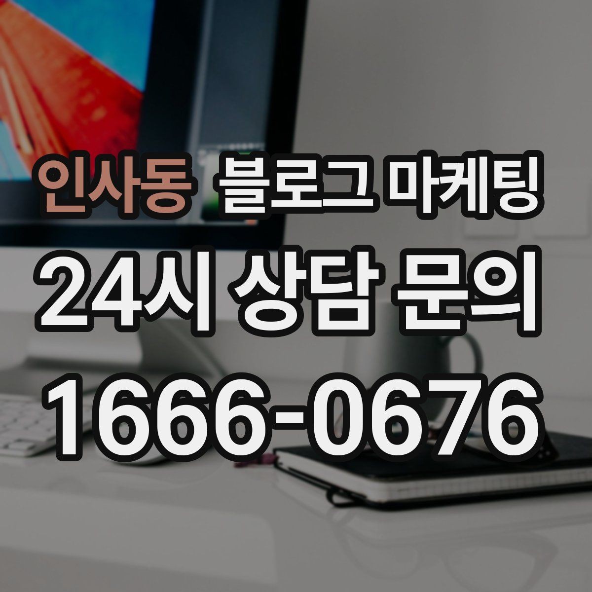 인사동 블로그 마케팅 대학가 상권을 위한 학생 타깃 제목 아이디어
