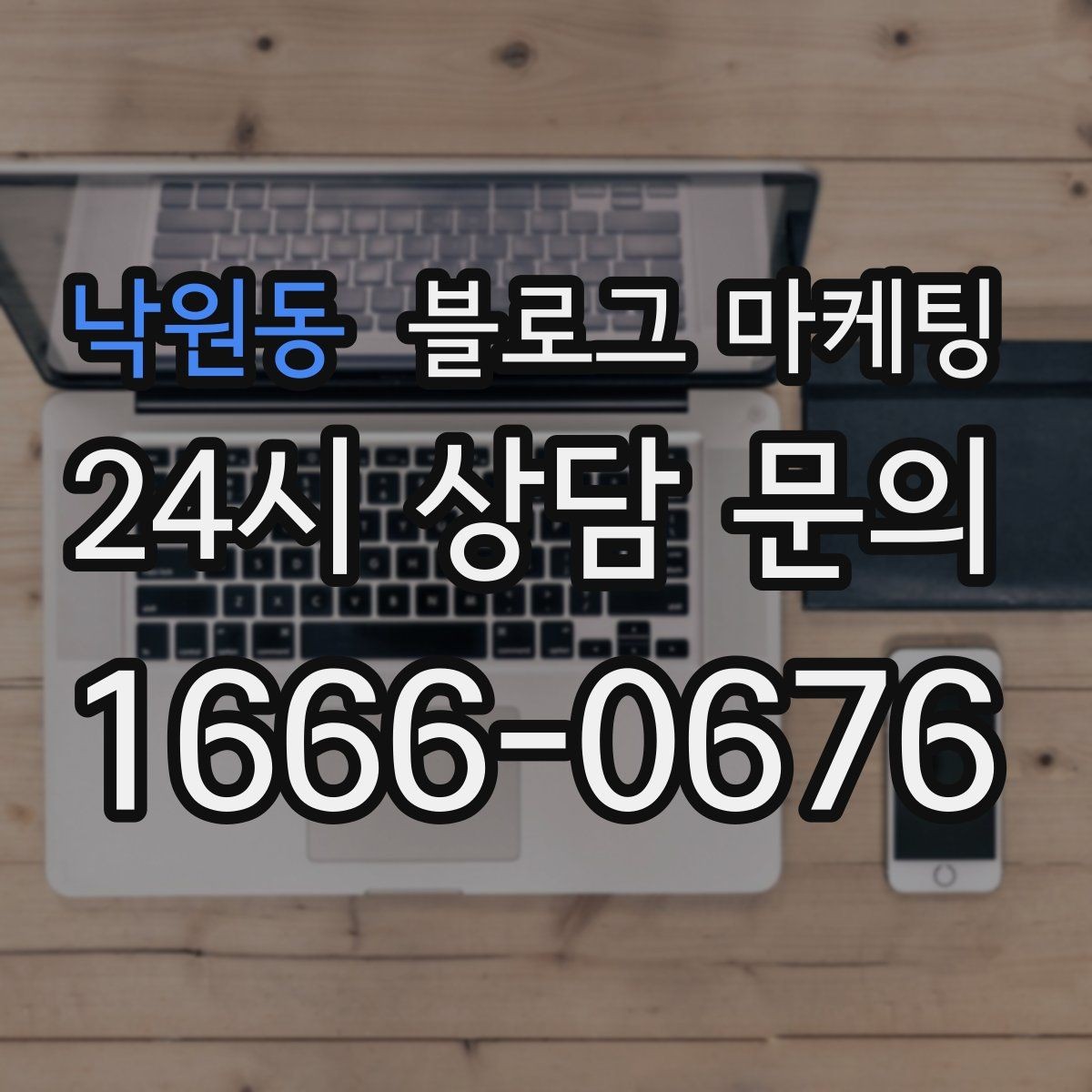 낙원동 블로그 마케팅 바빠도 잊지 말고 남겨야 할 한 줄 기록