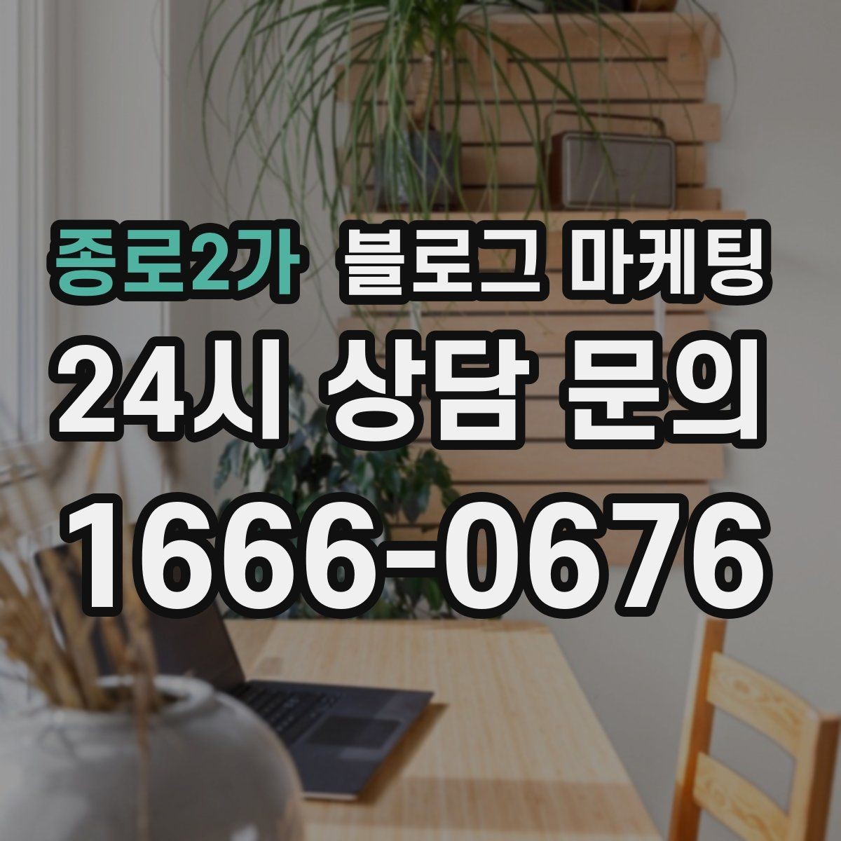종로2가 블로그 마케팅 예약 규정을 자연스럽게 받아들이게 만드는 문장