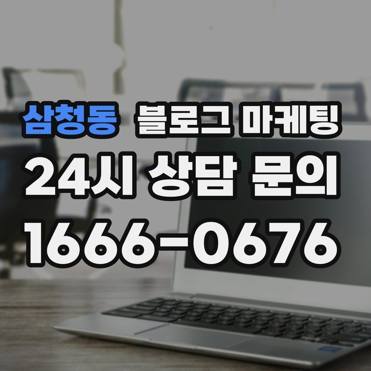 삼청동 블로그 마케팅 예약 취소 환불 규정을 부드럽게 안내하기